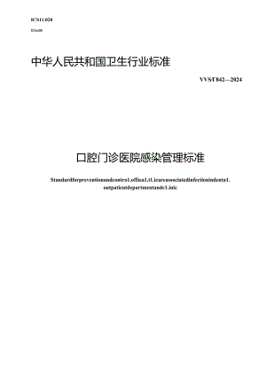 WS T 842-2024口腔门诊医院感染管理标准.docx