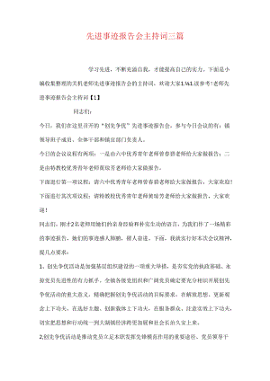 先进事迹报告会主持词三篇.docx