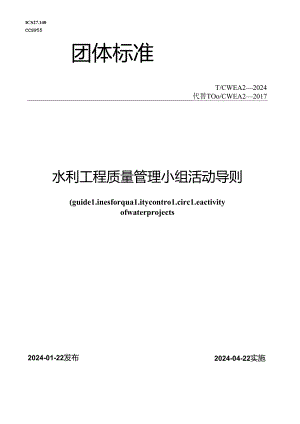 T∕CWEA 2-2024 水利工程质量管理小组活动导则.docx