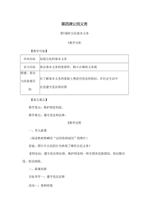 公民基本义务教案.docx