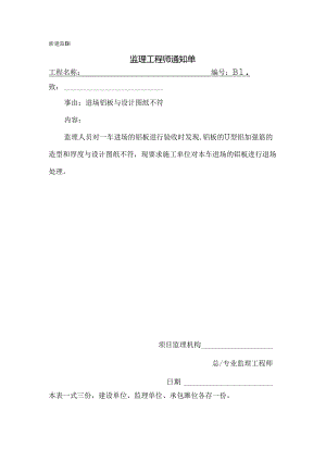 [监理资料][监理通知单]进场铝板与设计图纸不符.docx