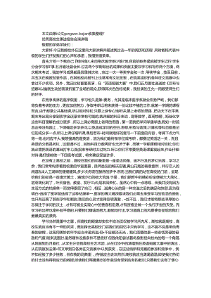 优秀大学生事迹报告会演讲稿.docx