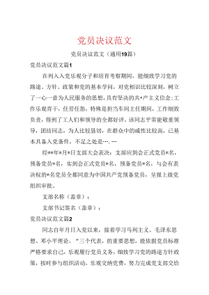 党员决议范文.docx