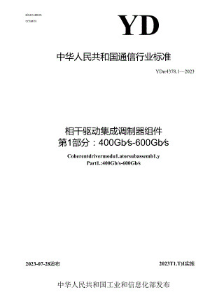 YD_T 4378.1-2023 相干驱动集成调制器组件 第1部分：400Gb_s~600Gb_s.docx