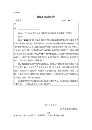[监理资料][监理通知单]关于未办妥总分包手续前不得开展场外市政施工的通知.docx