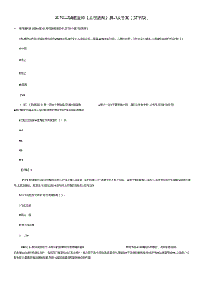 XXXX二级建造师《工程法规》真题及答案(文字版).docx