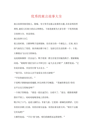 优秀的寓言故事大全.docx