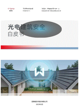 光电建筑安全白皮书.docx
