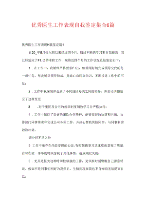 优秀医生工作表现自我鉴定集合6篇.docx