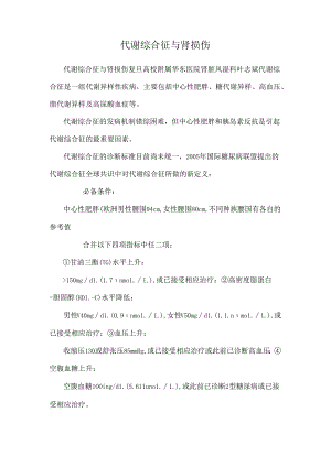 代谢综合征与肾损伤.docx