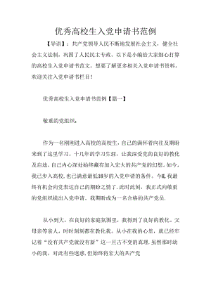 优秀大学生入党申请书范例.docx