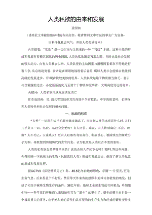 人类私欲的由来和发展.docx