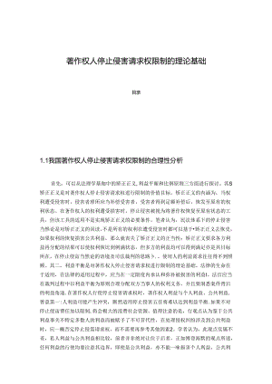 【《著作权人停止侵害请求权限制的理论基础》6500字】.docx