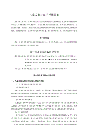 儿童发展心理学授课教案(华东师大).docx