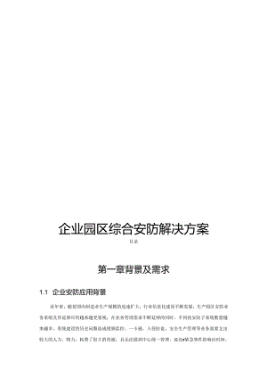 企业园区综合安防解决方案(143页）.docx