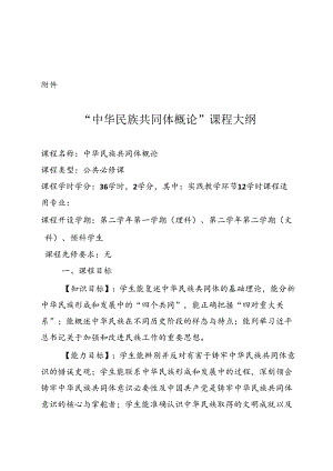 中华民族共同体概论课程教学大纲.docx
