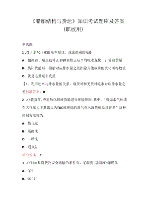 《船舶结构与货运》知识考试题库及答案（职校用）.docx