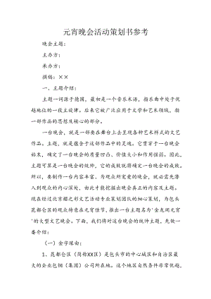 元宵晚会活动策划书参考.docx