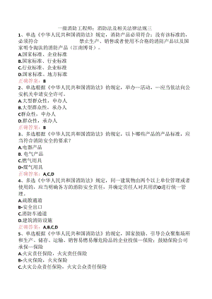 一级消防工程师：消防法及相关法律法规三.docx