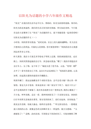 以阳光为话题的小学六年级作文精选.docx