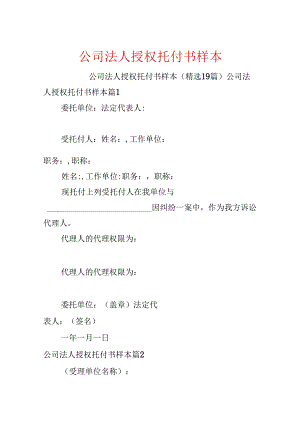 公司法人授权委托书样本.docx