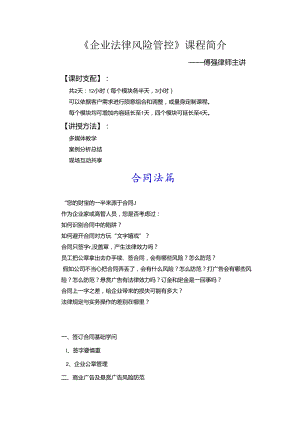 傅强——《企业法律风险管控》.docx