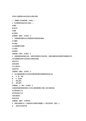 免费在线作业答案东师幼儿园管理学15秋在线作业2满分答案.docx