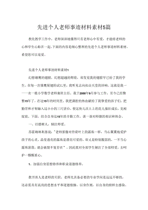 先进个人教师事迹材料素材5篇.docx