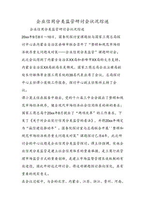 企业信用分类监管研讨会状况综述.docx