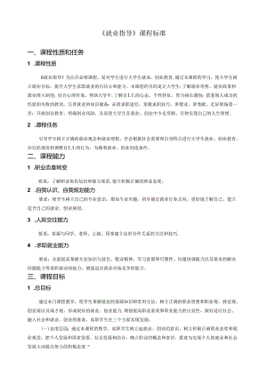 《就业指导》课程标准.docx