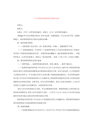 个人常用的房屋租赁合同格式范本.docx