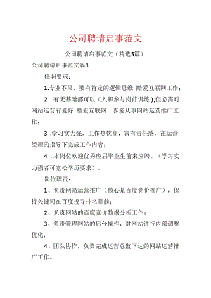 公司招聘启事范文.docx