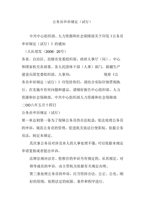 公务员申诉规定(试行).docx