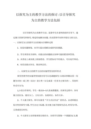 以探究为主的教学方法的探讨-以引导探究为主的教学方法包括.docx