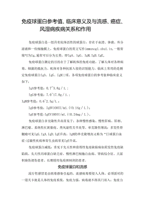 免疫球蛋白参考值、临床意义及与流感、癌症、风湿病疾病关系和作用.docx