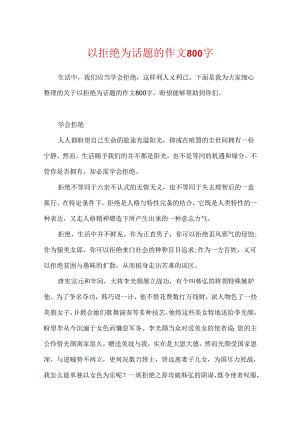 以拒绝为话题的作文800字.docx