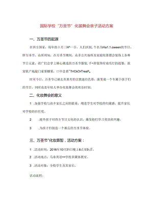 【精品】国际学校“万圣节”化装舞会亲子活动方案.docx