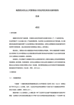 【《阳光乳业公司管理会计的应用及其优化案例报告》8500字论文】.docx