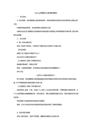 人教版道德与法治八年级下册4.1公民基本义务（第2课时）导学案.docx