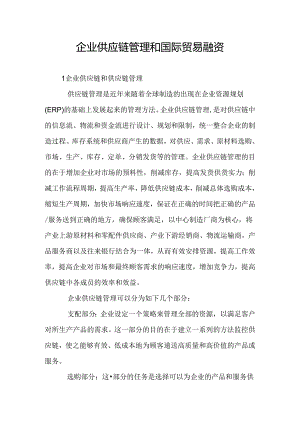 企业供应链管理和国际贸易融资.docx