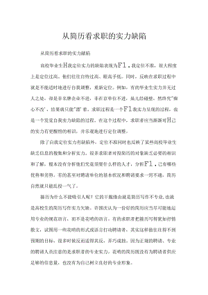 从简历看求职的能力缺陷.docx