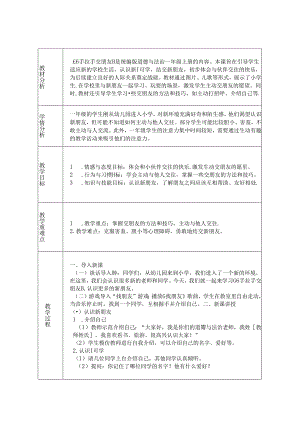 《6 手拉手 交朋友》教学设计2024-2025学年道德与法治一年级上册统编版（表格表）.docx