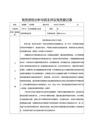 党员党性分析与民主评议党员登记表.docx