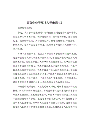 入党申请书（国有企业干部）.docx