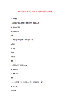 《中国戏曲知识》考试复习参考题库（含答案）.docx