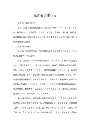 元宵节记事作文.docx