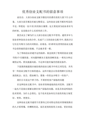 优秀创业计划书的注意事项.docx