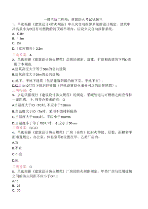 一级消防工程师：建筑防火考试试题三.docx