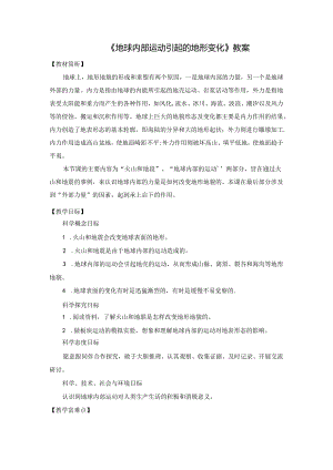 《地球内部运动引起的地形变化》教案.docx