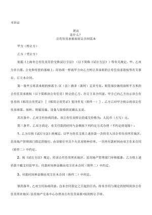 公有住房承租权转让合同范本发展与协调.docx